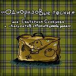 Слушать альбом - Одноразовые песни (2018)