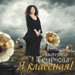 Слушать альбом - Я классная! (2018)