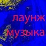 Слушать альбом - Лаунж музыка (2014)