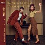 Слушать альбом - Разрывай танцпол (2019)