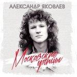 Слушать альбом - Московские улицы (1994)