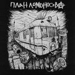 Слушать альбом - План Ломоносова IV (2018)