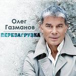 Слушать альбом - Перезагрузка (2014)