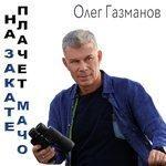 Слушать альбом - На закате плачет мачо (2017)