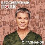 Слушать альбом - Бессмертный полк (2018)