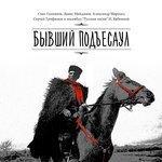 Слушать альбом - Бывший подъесаул (2016)