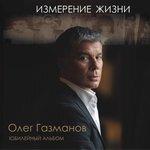 Слушать альбом - Измерение жизни (2016)