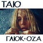 Слушать альбом - Таю (2017)