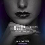 Слушать альбом - Химия (2017)