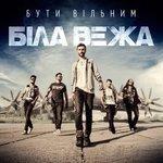 Слушать альбом - Бути вільним (2016)