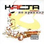 Слушать альбом - По приколу (2008)