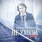 Слушать альбом - Не уходи (2017)