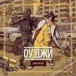Слушать альбом - Оу джи (2017)