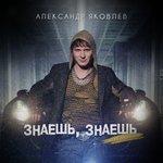 Слушать альбом - Знаешь, знаешь (2017)