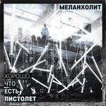 Слушать альбом - Хорошо, что есть пистолет (2018)