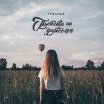 Слушать альбом - Пустота на футболке (2017)