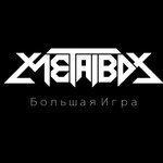 Слушать альбом - Большая игра (2017)