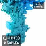 Слушать альбом - Единство и борьба (2017)