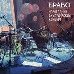 Слушать альбом - Новогодний акустический концерт (2015)