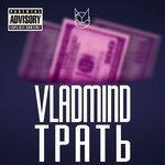 Слушать альбом - Трать (2017)