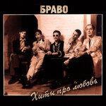 Слушать альбом - Хиты про любовь (1998)