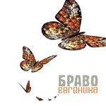 Слушать альбом - Евгеника (2001)
