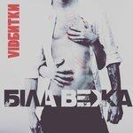 Слушать альбом - Відбитки (2017)