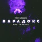 Слушать альбом - Парадокс (2018)