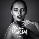 Слушать альбом - Мысли. Часть 1 (2017)
