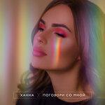 Слушать альбом - Поговори со мной (2019)