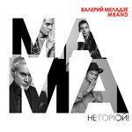 Слушать альбом - Мама, не горюй! (2018)