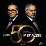Слушать альбом - Полста, Vol.2 (2016)