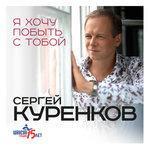 Слушать альбом - Я хочу побыть с тобой (2018)