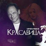 Слушать альбом - Красавица (2017)