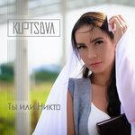 Слушать альбом - Ты или никто (2017)