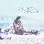 Слушать альбом - Снежная королева (2017)