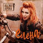 Слушать альбом - Елена (2017)
