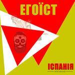 Слушать альбом - Егоїст (2018)