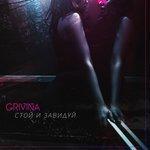 Слушать альбом - Стой и завидуй (2018)