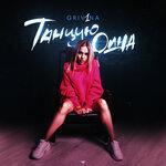 Слушать альбом - Танцую одна (2018)