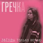 Слушать альбом - Звёзды только ночью (2017)
