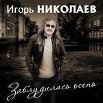 Слушать альбом - Заблудилась осень (2018)