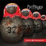 Слушать альбом - Матрёшка (2014)