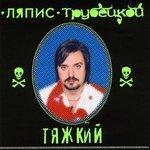 Слушать альбом - Тяжкий (2000)