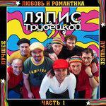 Слушать альбом - Лучшее. Часть 1: Любовь и романтика (2016)