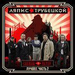 Слушать альбом - Лучшее. Часть 2: Свежий ветер (2016)