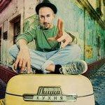 Слушать альбом - Кухня (2012)