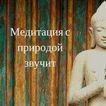 Слушать альбом - Медитация с природой звучит (2017)