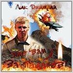 Слушать альбом - Это вам за пацанов (2019)