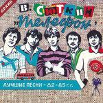 Слушать альбом - Лучшие песни 82-85 (2017)